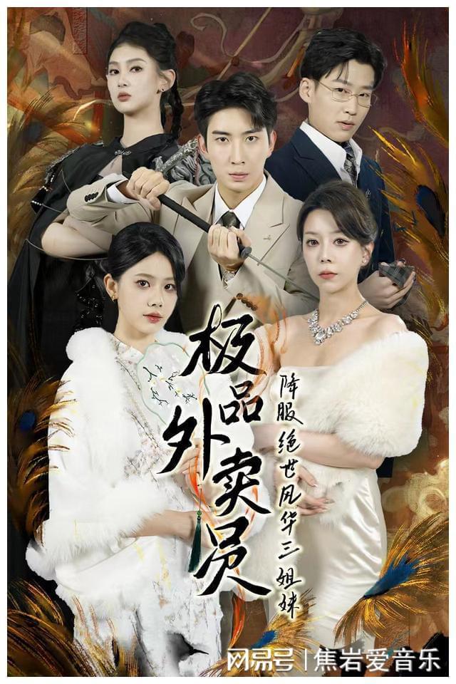 极品外卖员降服绝世风华三姐妹