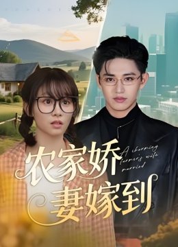 农家娇妻嫁到