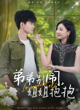 弟弟别闹姐姐抱抱