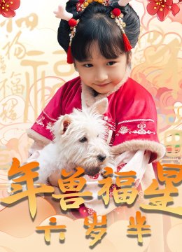 年兽福星六岁半