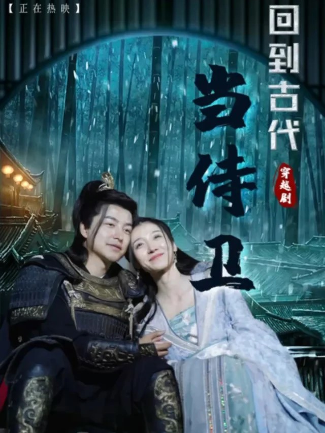 回到古代当侍卫