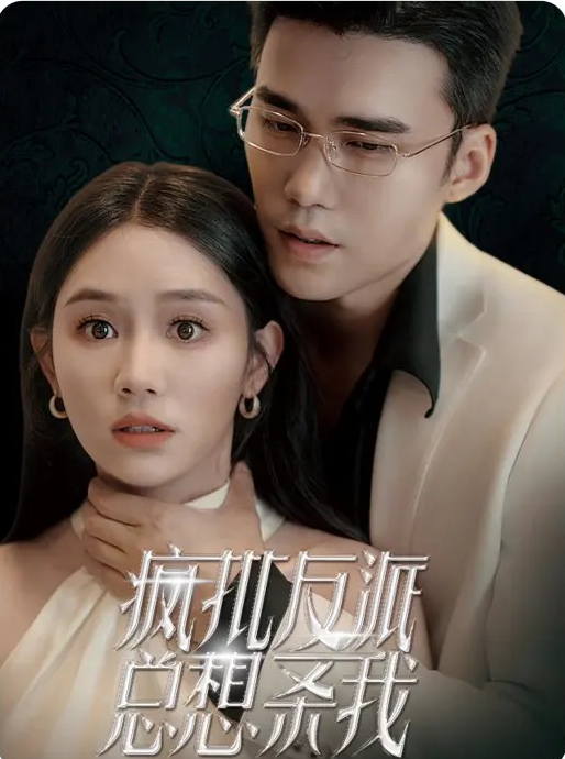 疯批反派总想杀我