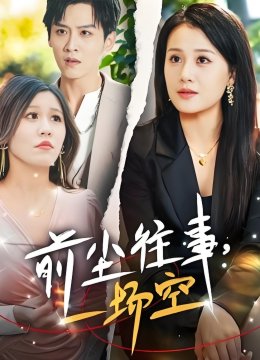 前尘往事一场空