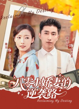 八零小娇妻的逆袭路