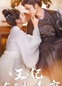 王妃每天想和离