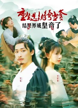 重生选纨绔当爹结果养成皇帝了