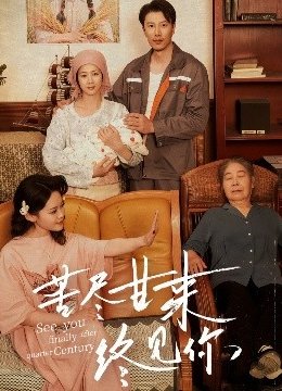 苦尽甘来终见你