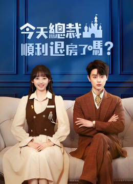今天总裁顺利退房了吗