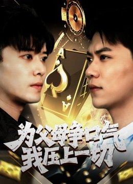 为父母争口气我压上一切