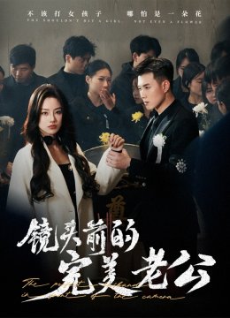 镜头前的完美老公