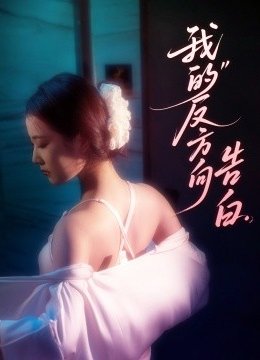 我的反方向告白