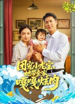 团宠小龙宝她带全家嘎嘎炫肉