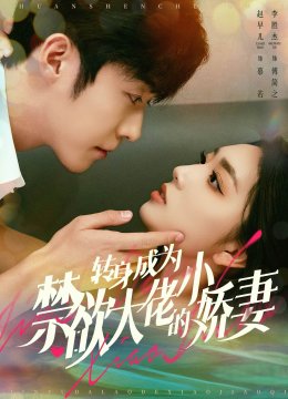 转身成为禁欲大佬的小娇妻