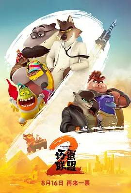 坏蛋联盟2