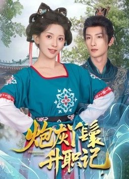 炮灰丫鬟升职记