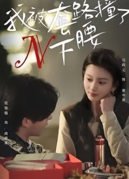 我被套路撞了N下腰