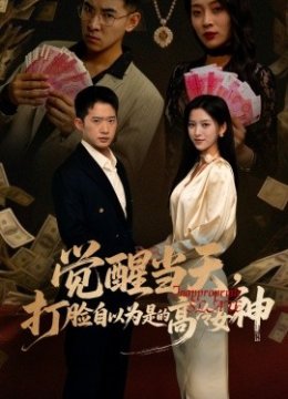 觉醒当天打脸自以为是的高冷女神