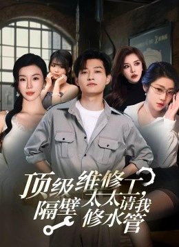 顶级维修工隔壁太太请我修水管