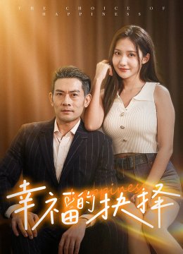 幸福的抉择