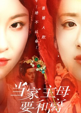 当家主母要和离