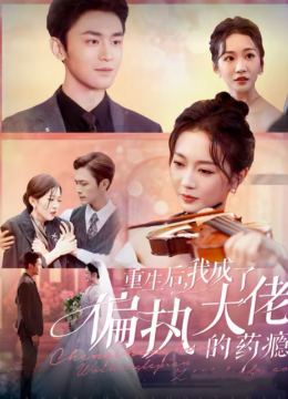 重生后我成了偏执大佬的药瘾