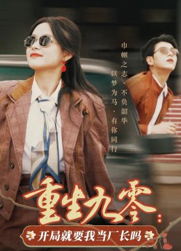 重生九零开局就要我当厂长吗