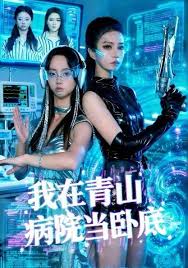 我在青山病院当卧底