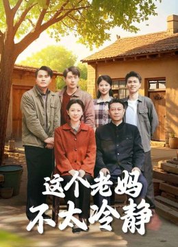 这个老妈不太冷静