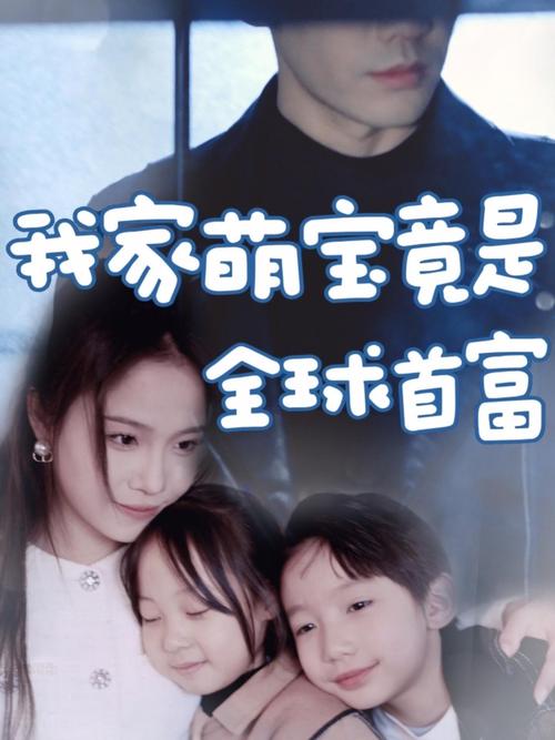 我家萌宝竟是全球首富