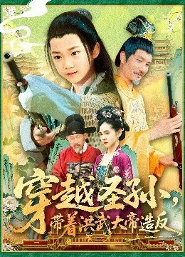 穿越圣孙带着洪武大帝造反