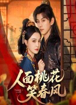 人面桃花笑春风