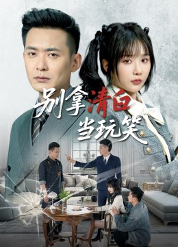 别拿清白当玩笑