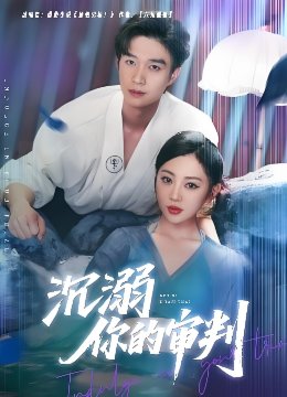 沉溺你的审判