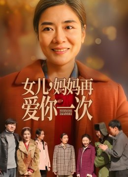 女儿妈妈再爱你一次