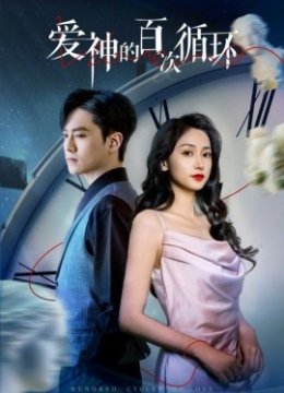 爱神的百次循环