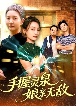 手握灵泉，娘亲无敌