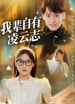 我辈自有凌云志