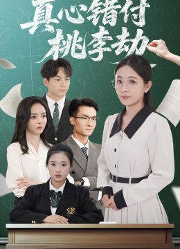 真心错付桃李劫