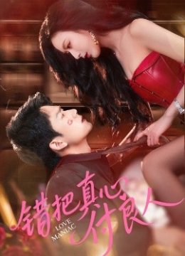 错把真心付良人