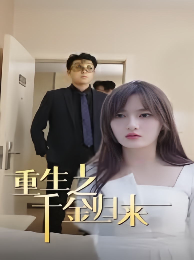 重生之千金归来