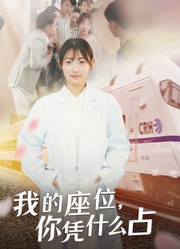 我的座位你凭什么占