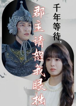 千年等待，郡主请恕我眼拙