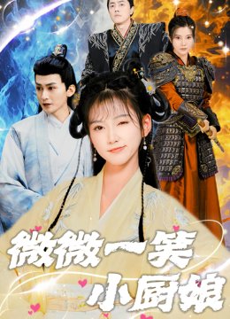 微微一笑小厨娘