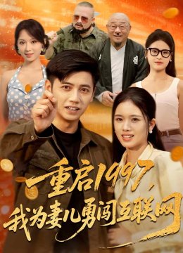 重启一九九七我为妻儿勇闯互联网