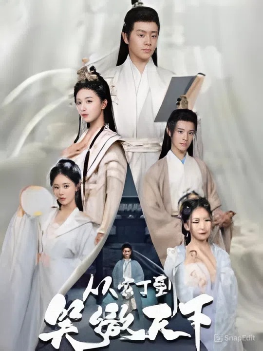 从家丁到笑傲天下