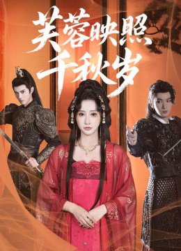 芙蓉映照千秋岁