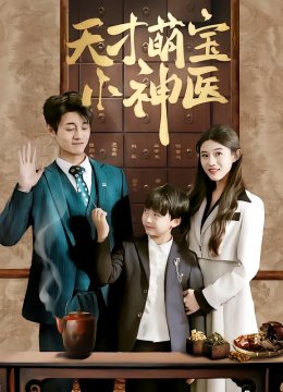 天才萌宝小神医
