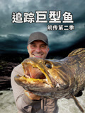 追踪巨型鱼前传第二季配音版