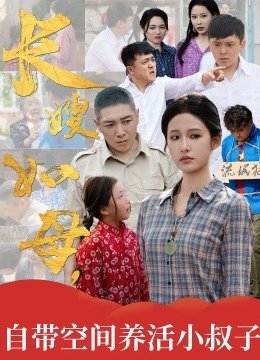 长嫂如母，自带空间养活小叔子