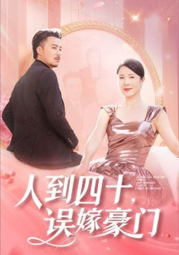 人到四十误嫁豪门